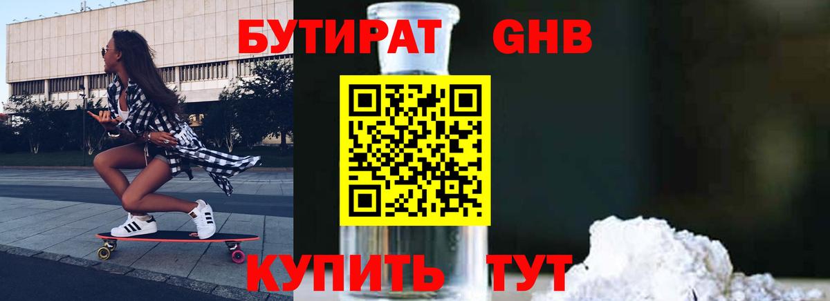 Бутират Butirat Большой Камень