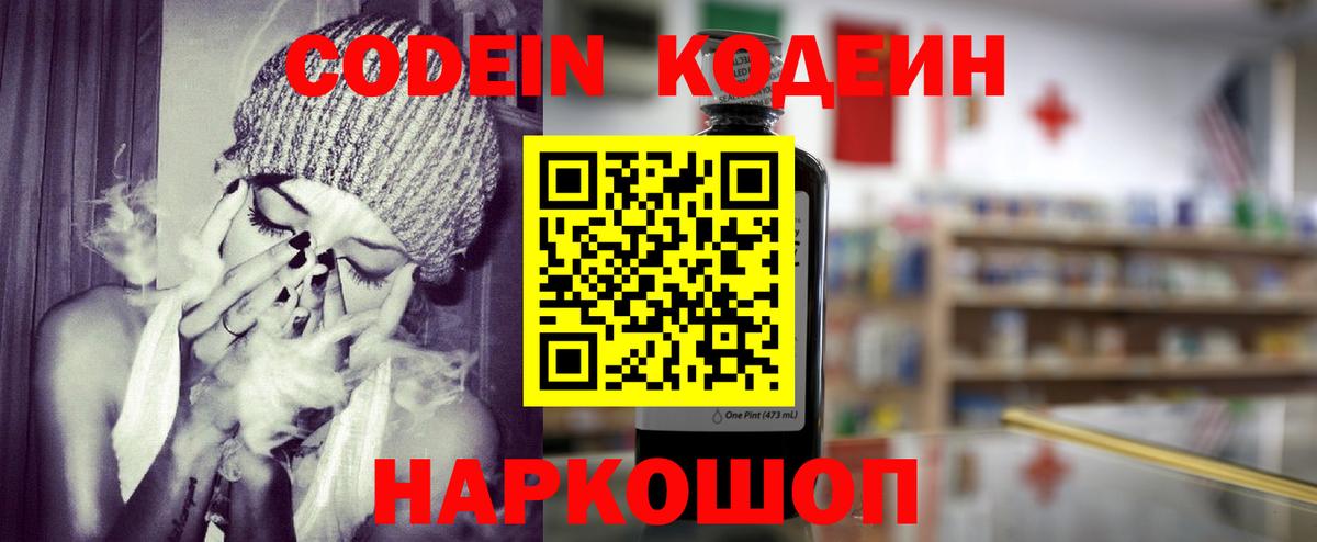Кодеин Purple Drank  Вход с VPN  Кодеиновый сироп Lean Purple Drank  Большой Камень 